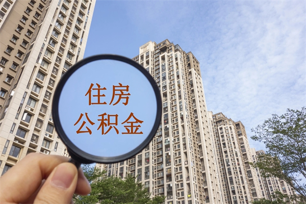 肇东离职多久可以取住房公积金（离职多久后能取公积金）